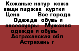  Кожаные(натур. кожа) вещи(пиджак, куртки)  › Цена ­ 700 - Все города Одежда, обувь и аксессуары » Мужская одежда и обувь   . Астраханская обл.,Астрахань г.